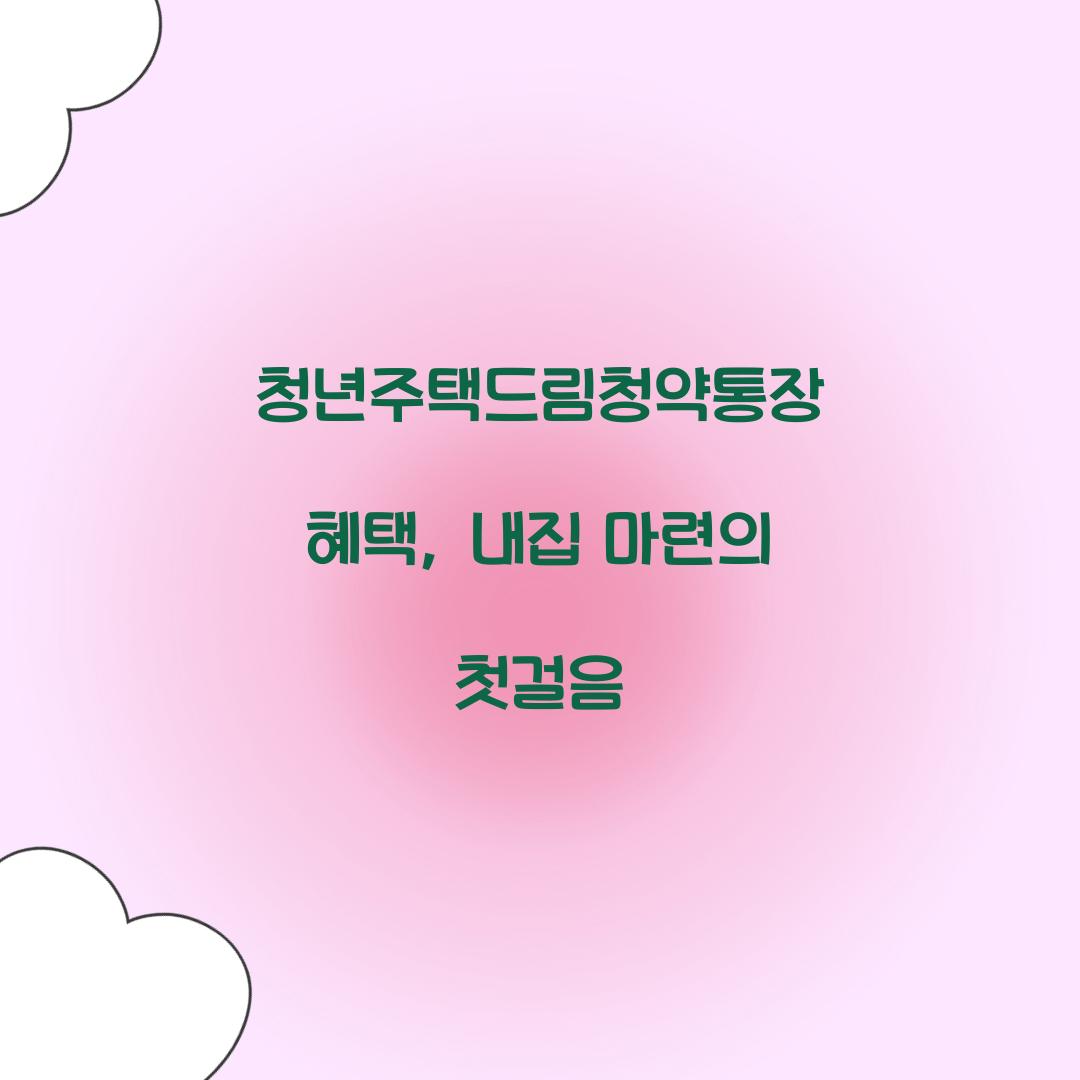 청년주택드림청약통장 혜택