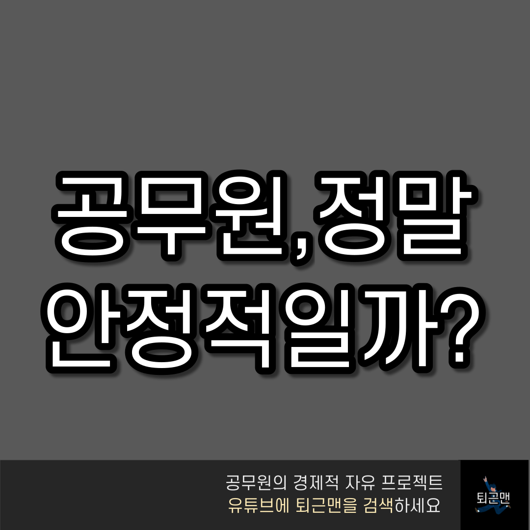  공무원이 진짜 안정적일까?