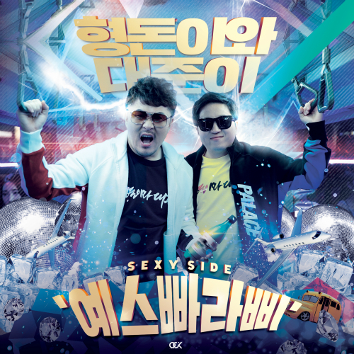  형돈이와 대준이 예스빠라삐 (Sexy Side) 듣기/가사/앨범/유튜브/뮤비/반복재생/작곡작사