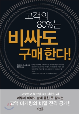  고액 마케팅 노하우 - 고객의 80%는 비싸도 구매한다