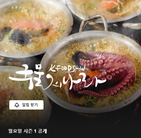 군침 싹 도는 넷플릭스 푸드 다큐 4