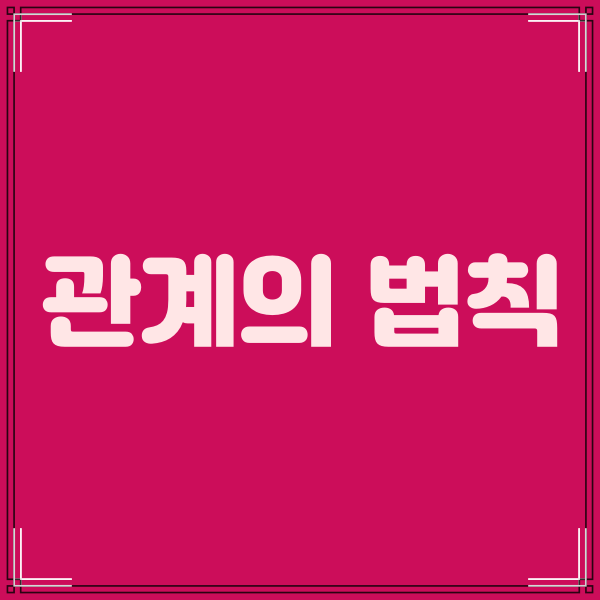  관계의 법칙(호세아13장1-9절)
