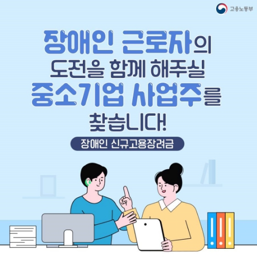  장애인 신규고용장려금’이 뭐지?