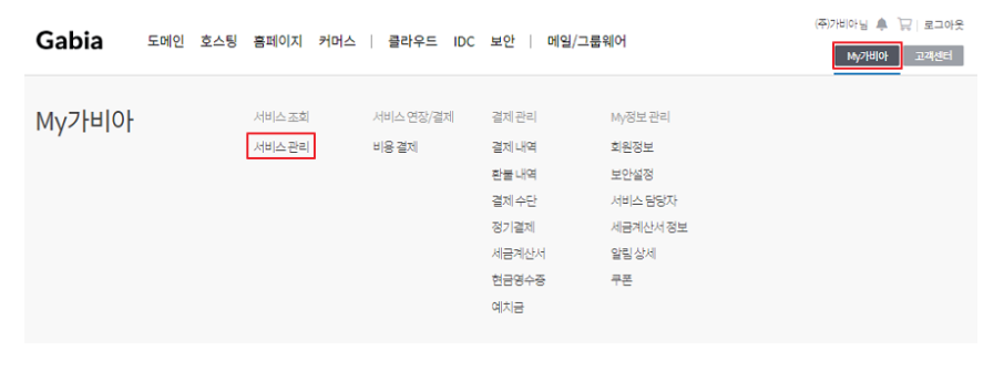 2. My 가비아> 서비스 관리를 클릭