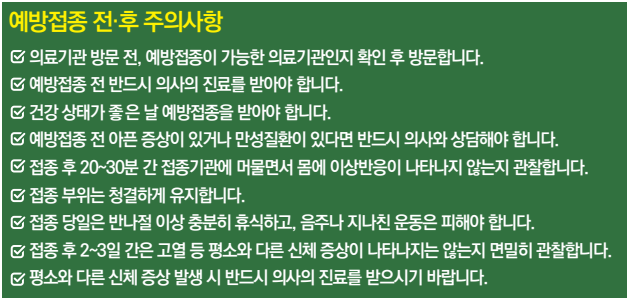 65세이상 독감 예방접종 전후 주의사항