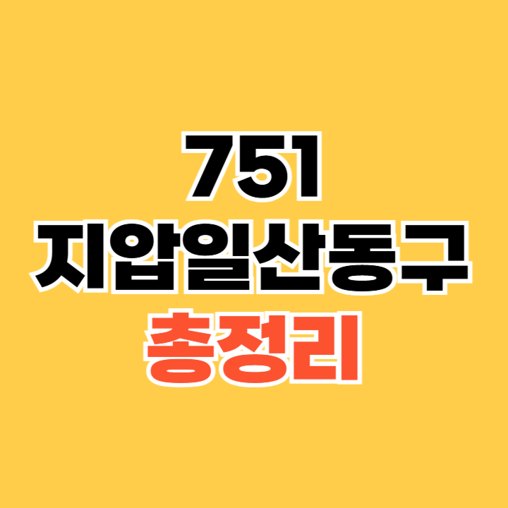 751지압일산동구