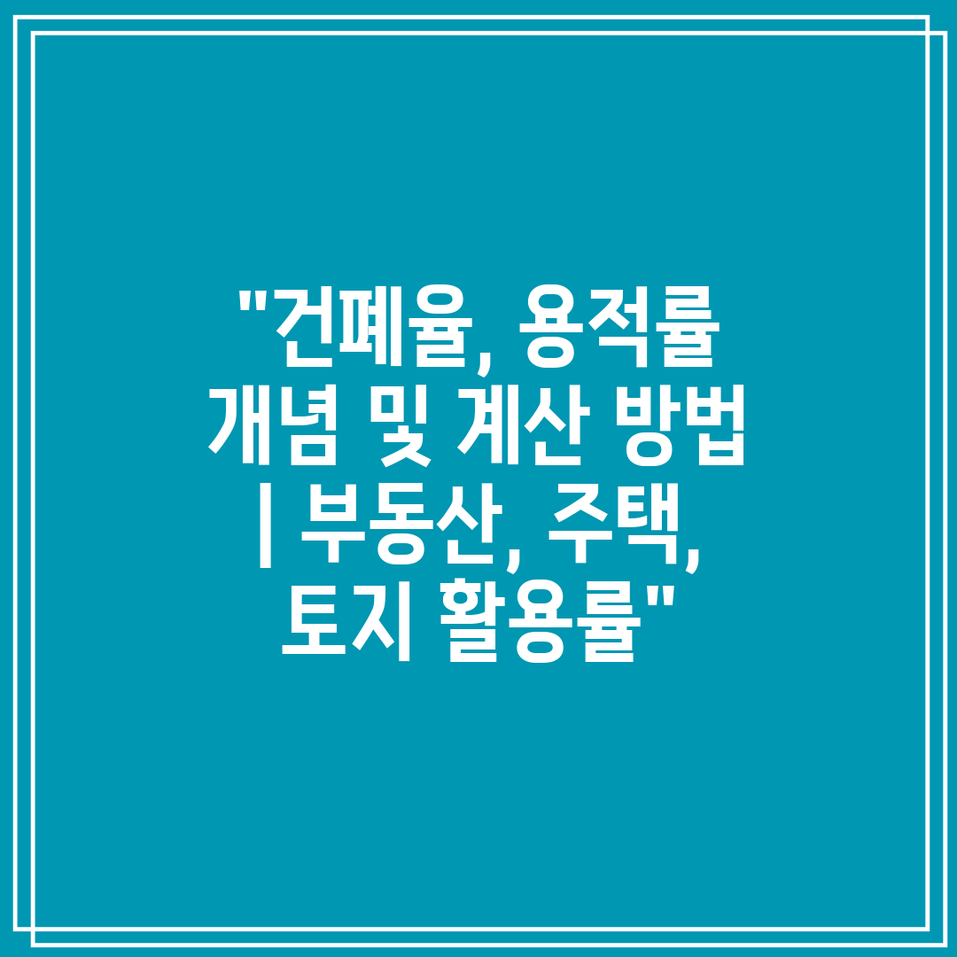 건폐율, 용적률 개념 및 계산 방법  부동산, 주택, 