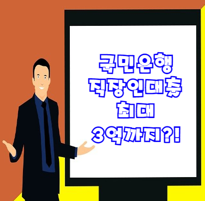  국민은행 직장인대출 최대 3억까지 가능! 신청조건 및 신청방법을 알아보자
