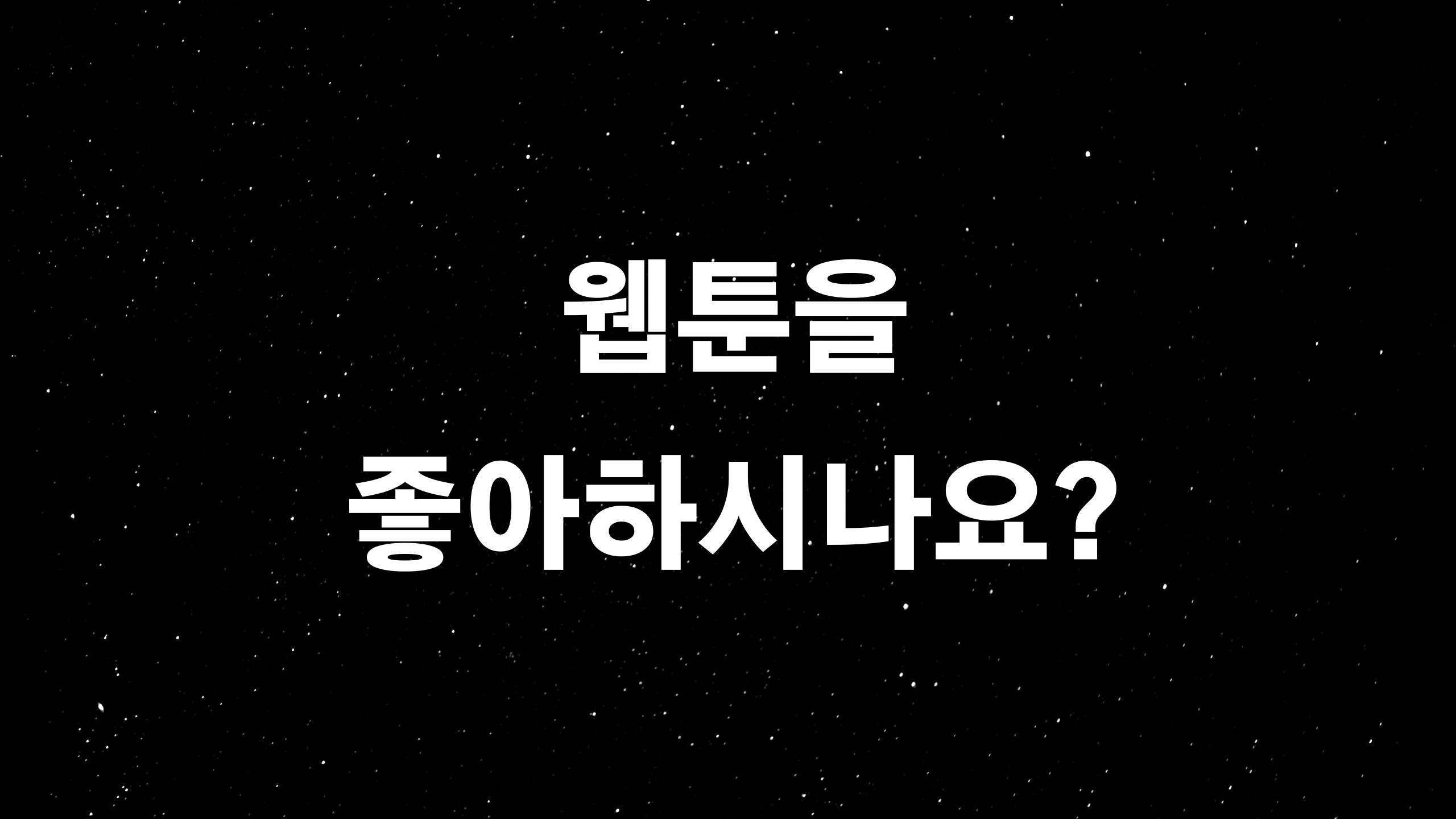  키다리스튜디오 (ft. 네이버, 카카오에 이은 국내웹툰시장의 거물?)