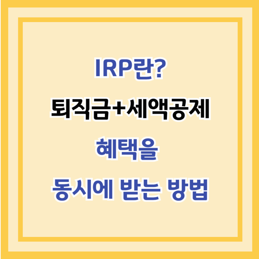 IRP란? 퇴직금+세액공제 혜택을 동시에 받는 방법