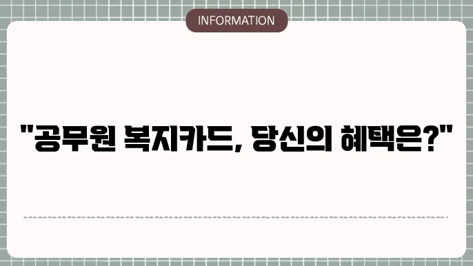 공무원 복지카드란 기본 개념과 혜택
