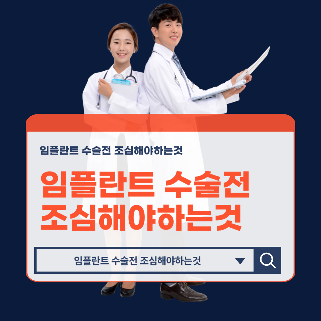 임플란트_수술전_조심해야하는것