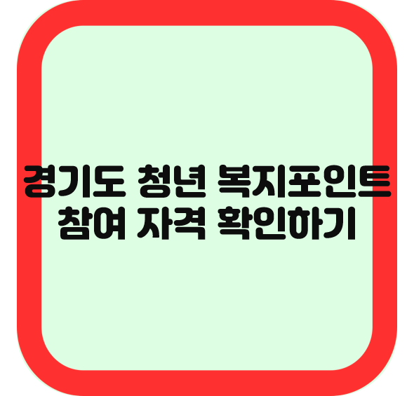 경기도 청년 복지포인트 참여자격 확인하기