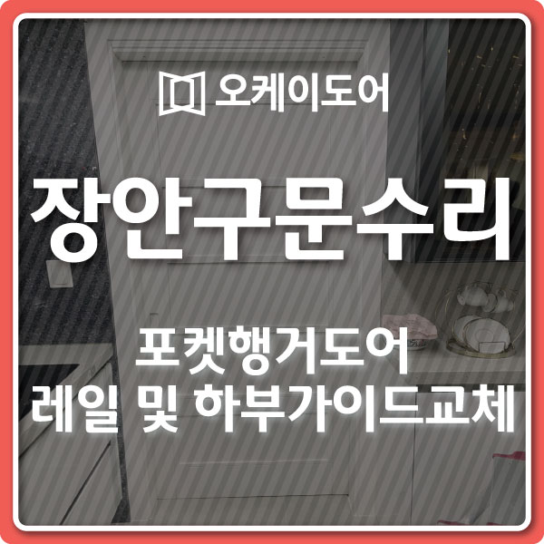 [장안구문수리] 장안구에 위치한 1