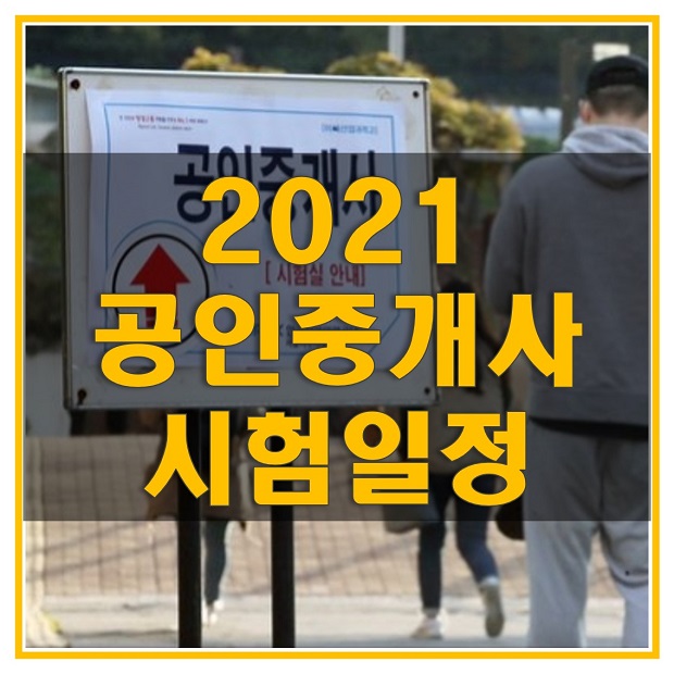  큐넷_2021 공인중개사 시험일정과 과목, 시험시간, 합격기준 및 5년간 합격률 확인해보자! (큐넷 공인중개사 홈페이지 바로가기)