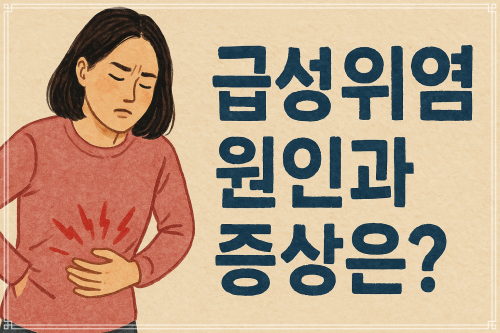 급성위염-원인-증상-대처법