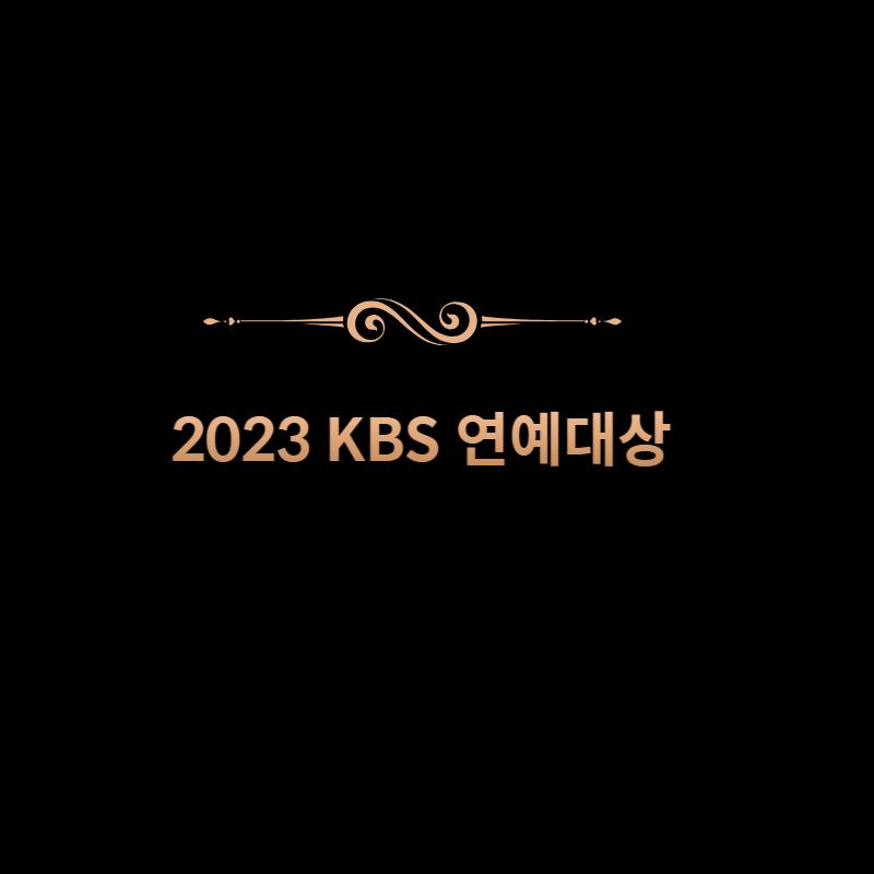 2023 KBS 연예대상 대상후보