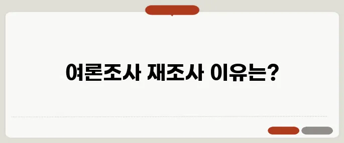 여론조사 역선택 논란이 재점화되며 재조사 결정의 배경을 깊이 파헤칩니다.