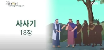 사사기 18장 성경 말씀 묵상_17