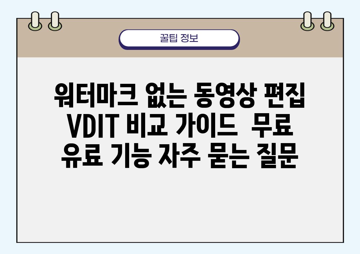 워터마크 없는 동영상 편집 VDIT 비교 가이드 | 무료, 유료, 기능