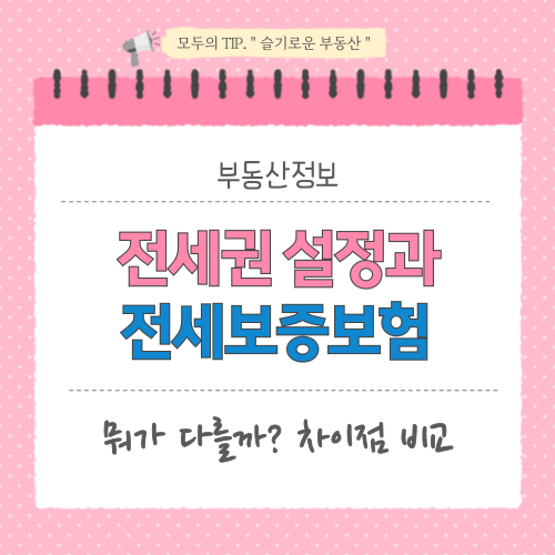 전세권 설정과 전세보증보험 차이점 비교