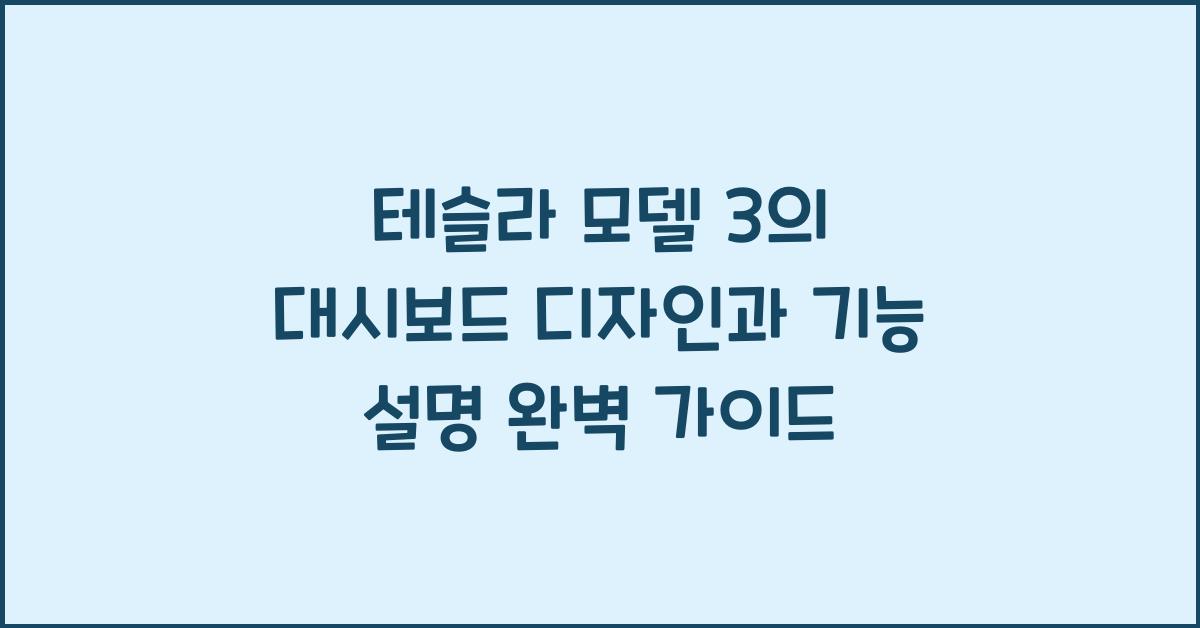 테슬라 모델 3의 대시보드 디자인과 기능 설명