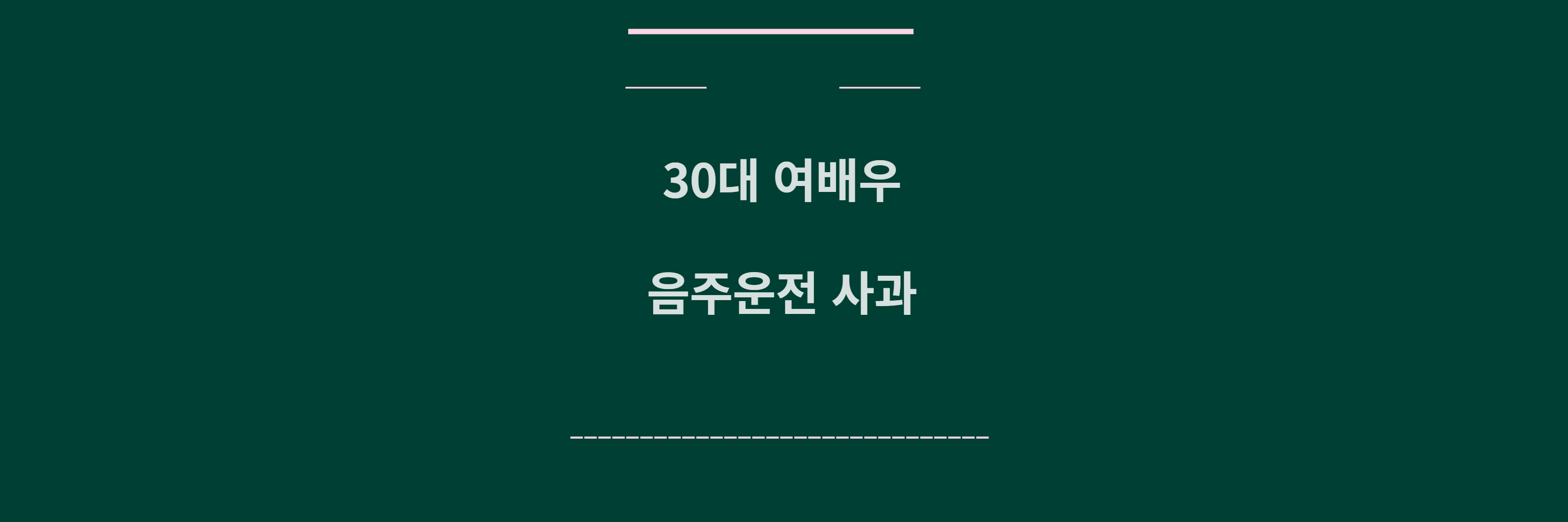 30대 여배우 음주운전 사과