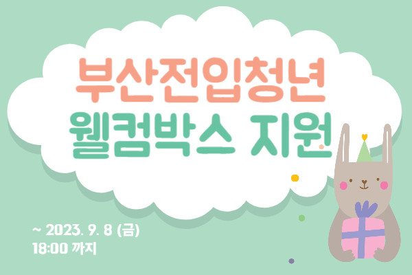  부산전입청년 웰컴박스 지원 (며칠 안남았어요)