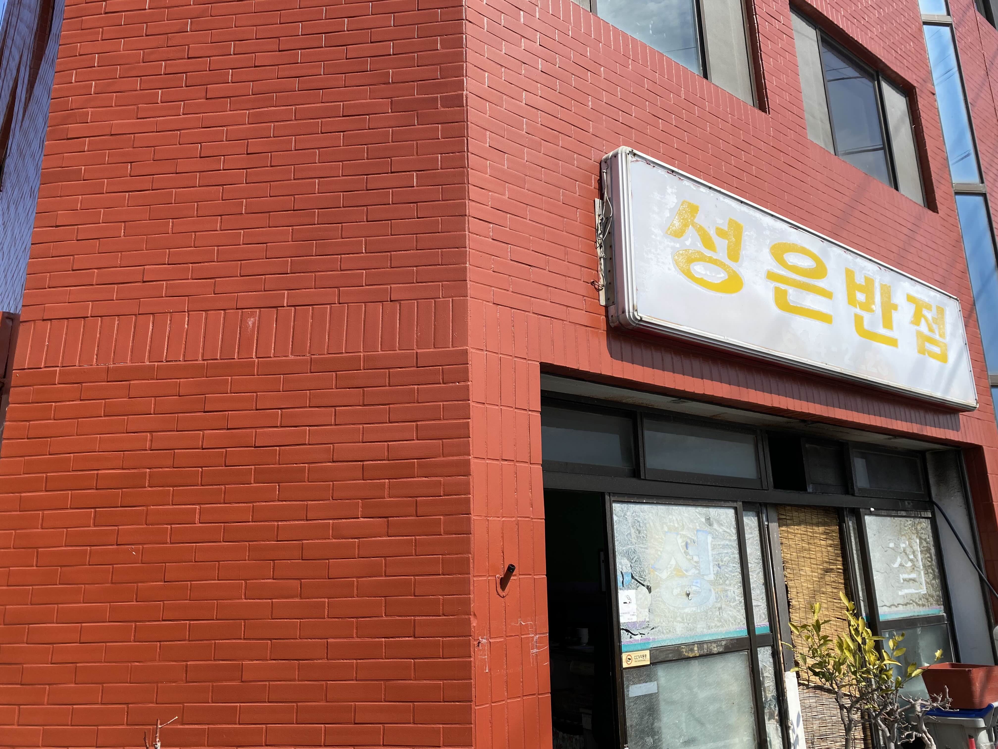 성은반점 이미지