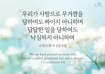 고린도후서 4장 16절 해석 - 그러므로 우리가 낙심하지 아니하노니 우리의 겉사람은 낡아지나_21