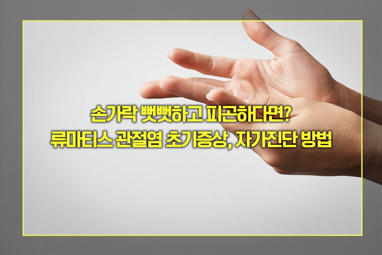 류마티스 관절염 초기증상, 자가진단