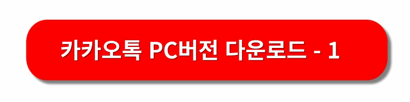 카카오톡-PC버전-다운로드