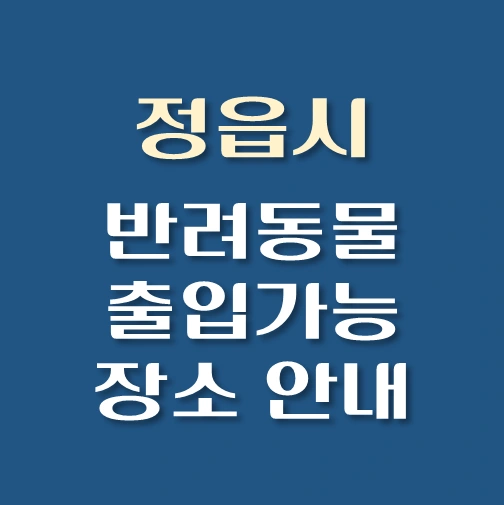 썸네일-정읍시-반려동물-출입가능-장소