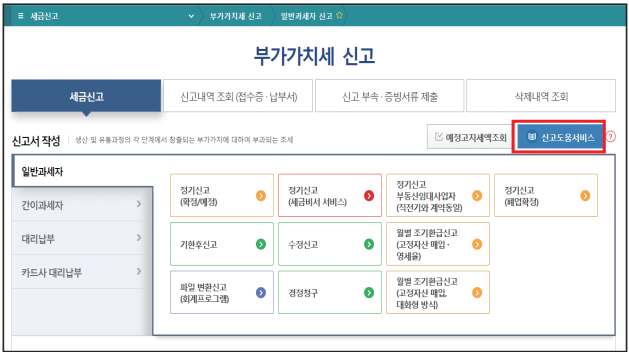 [홈택스 전자신고 신고도움서비스 선택 이미지]