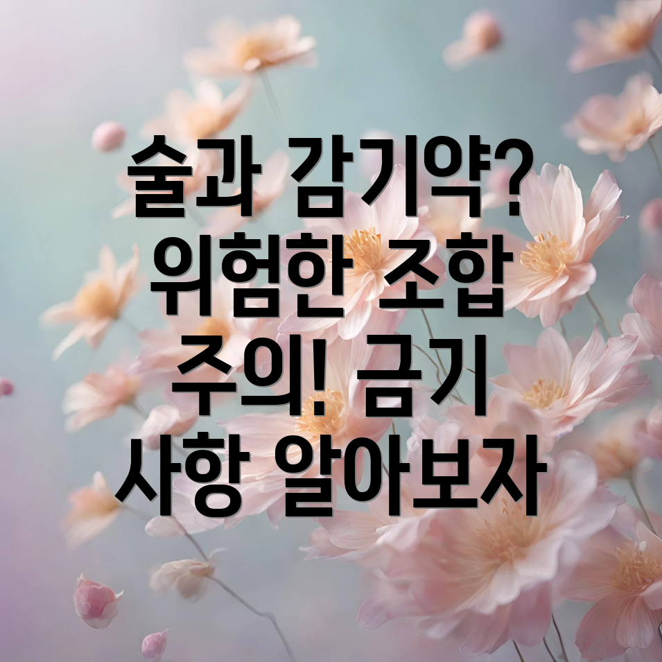 술과 감기약