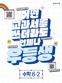 우등생-해법-초등-수학-6-2