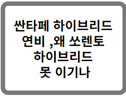 싼타페 하이브리드 연비&#44; 왜 쏘렌토 하이브리드 못 이기나