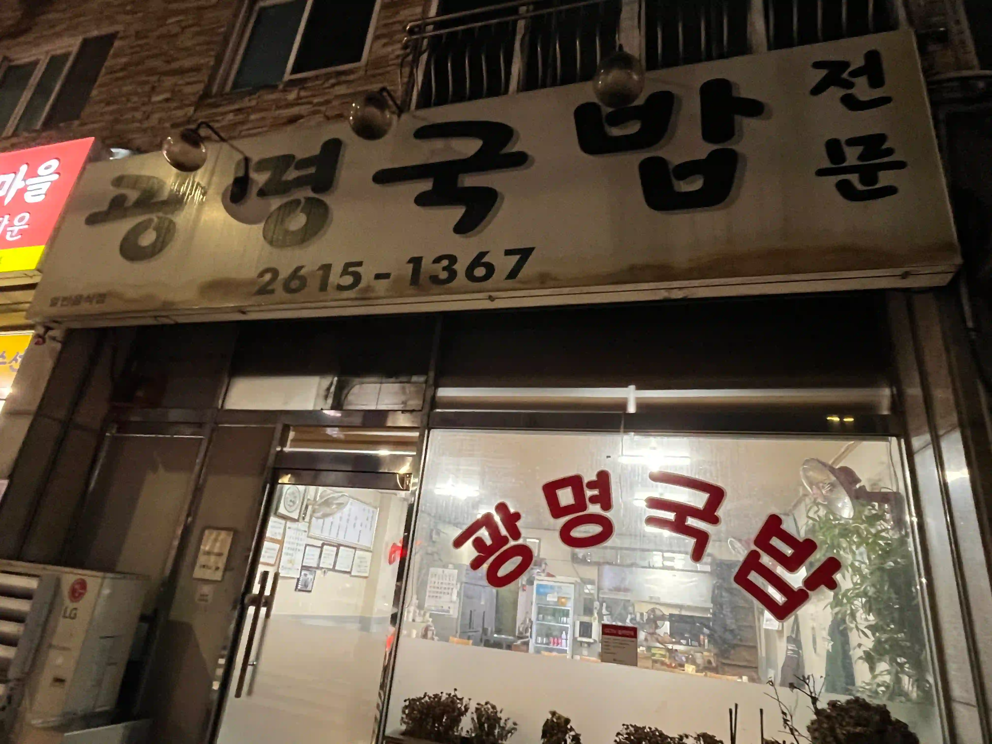 광명국밥 간판 사진