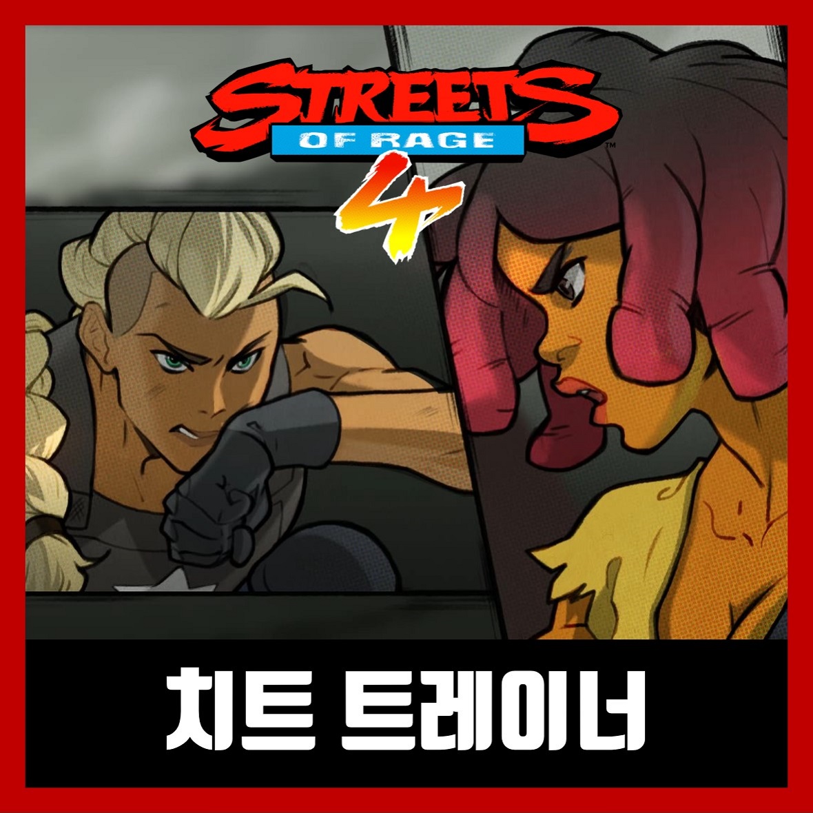  베어너클4 트레이너 한글 무설치 Streets of Rage 4