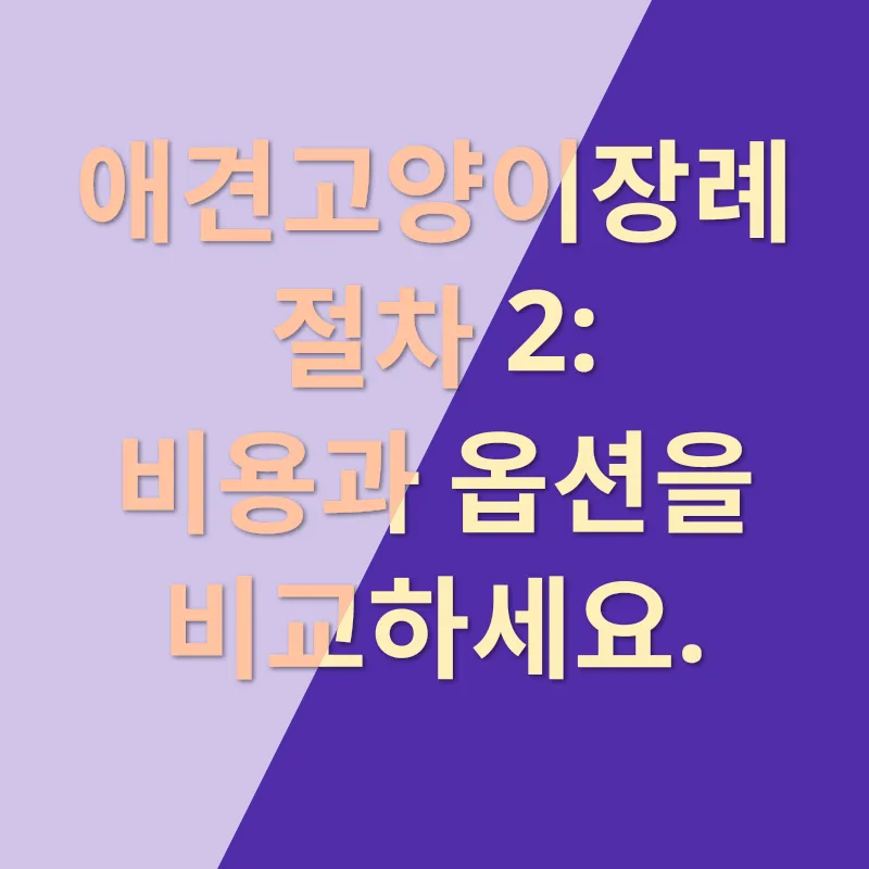애견고양이장례_2