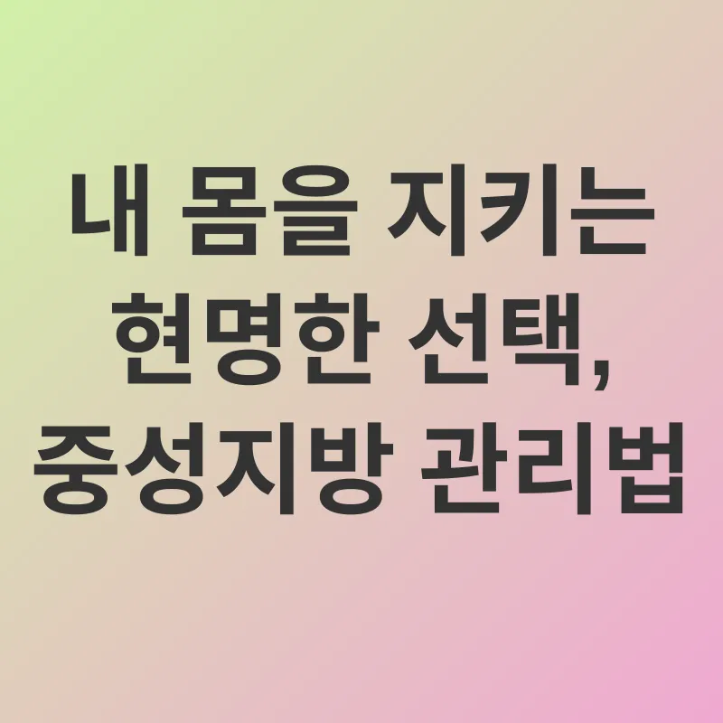 중성지방 관리_2