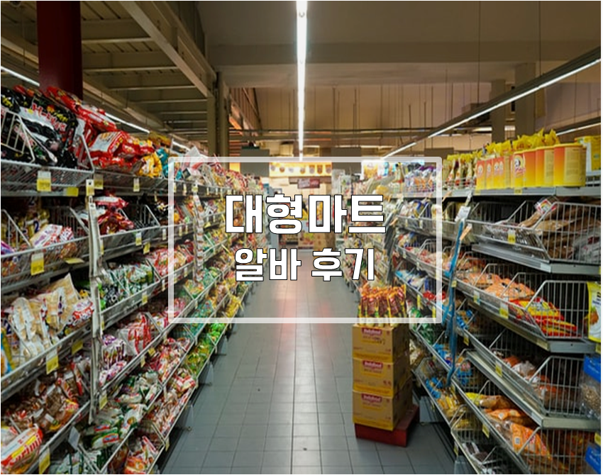  대형마트 이마트 알바 후기 : 면접~업무 정리!
