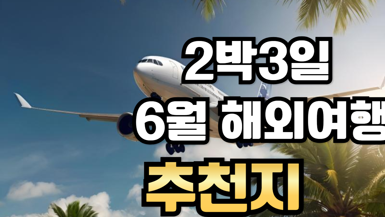 2박 3일 해외여행 추천지