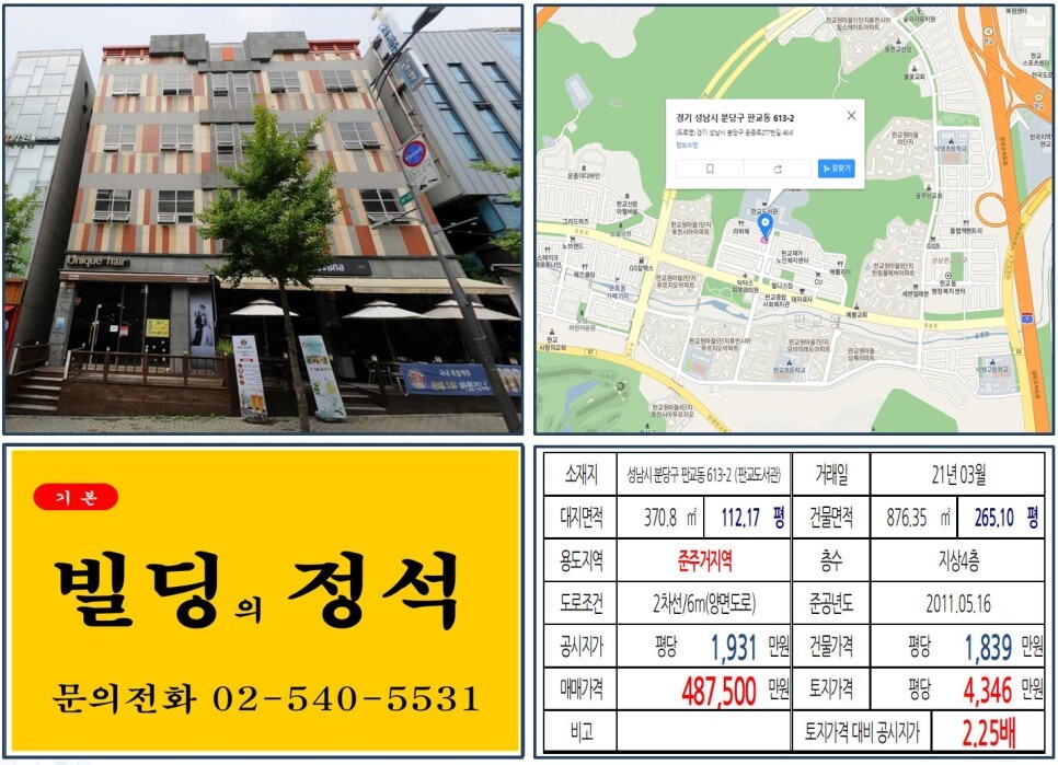  [성남시 올근생 40억 꼬마빌딩 실거래가 조회] 분당구 판교동 613-2 (판교도서관) 48억 7,500만 원, 평당 4,346만 원 매매되었습니다. 운중동 카페거리