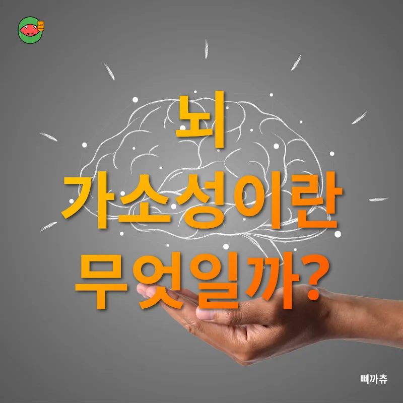 뇌 가소성_1