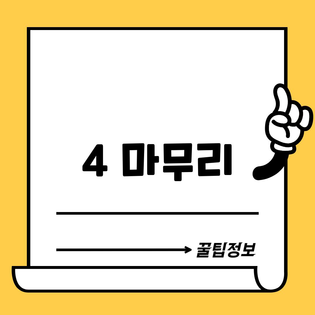 4. 마무리