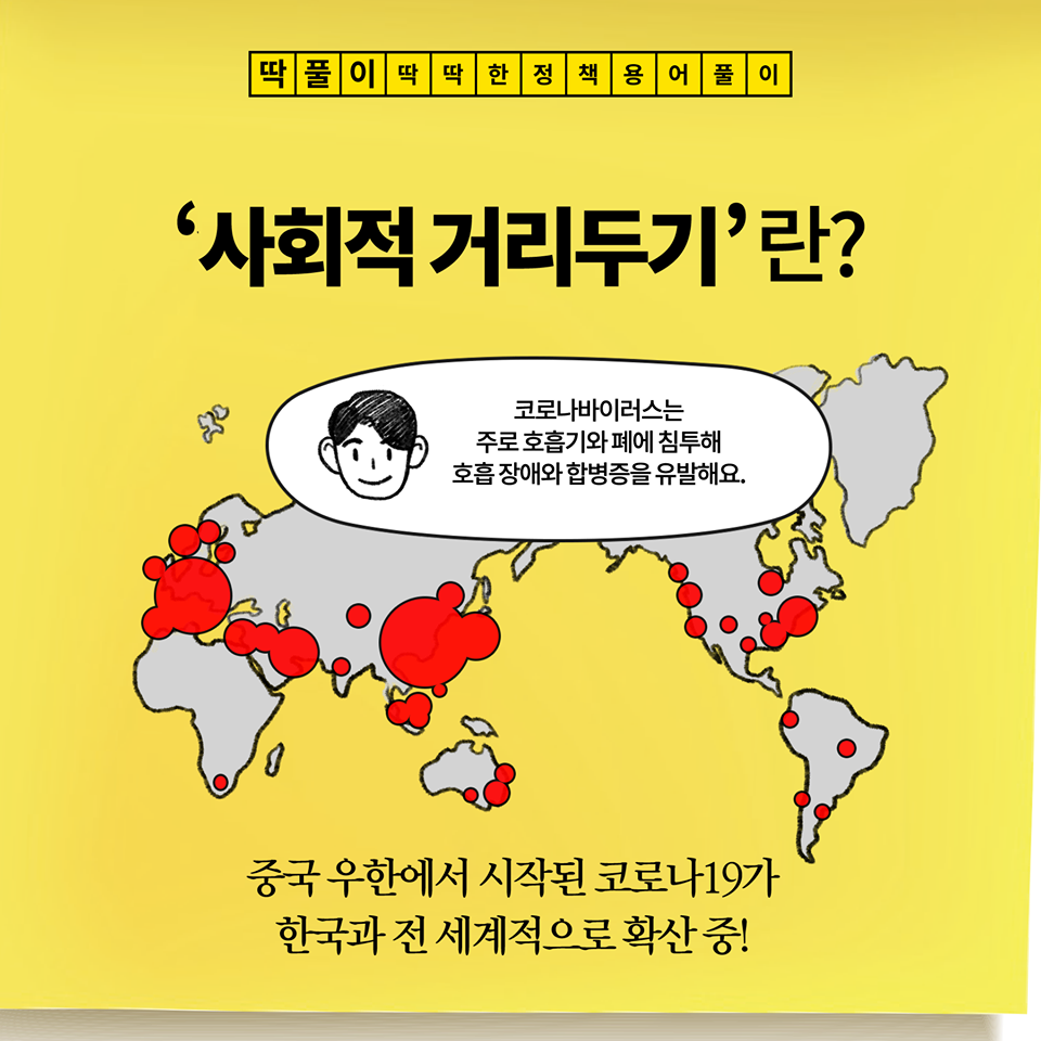  [질병관리본부 발췌] 사회적 거리두기란?