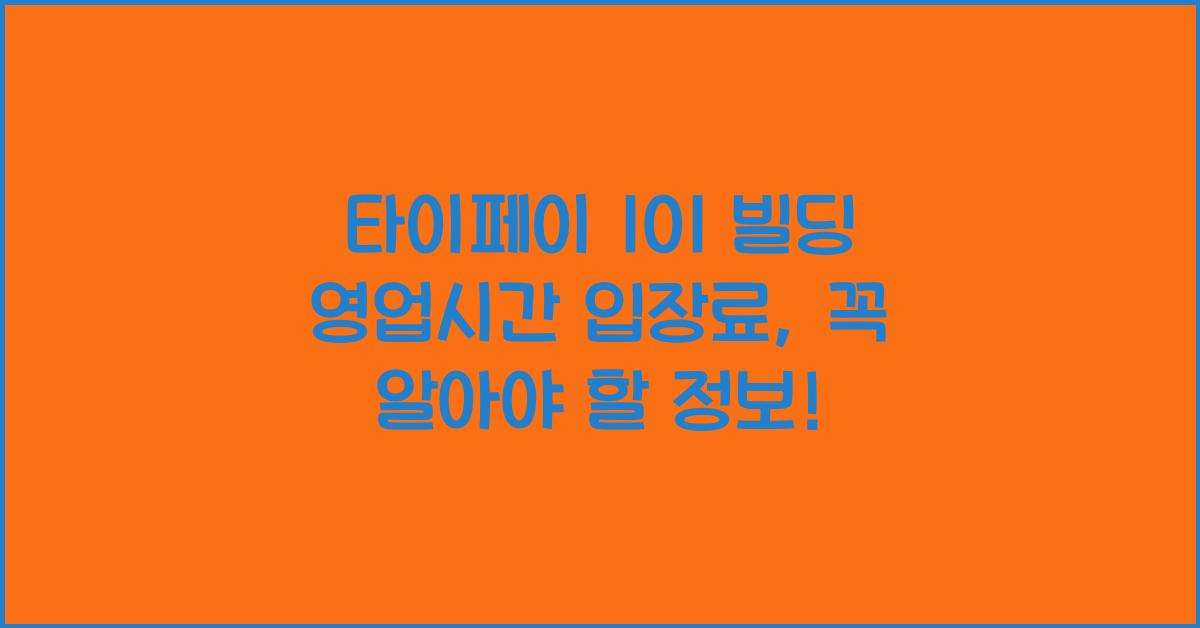 타이페이 101 빌딩 영업시간 입장료