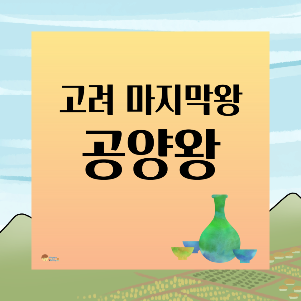 공양왕 마지막왕 알아보자 1