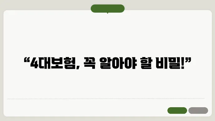 4대보험 가입 시 필수 조건과 방법